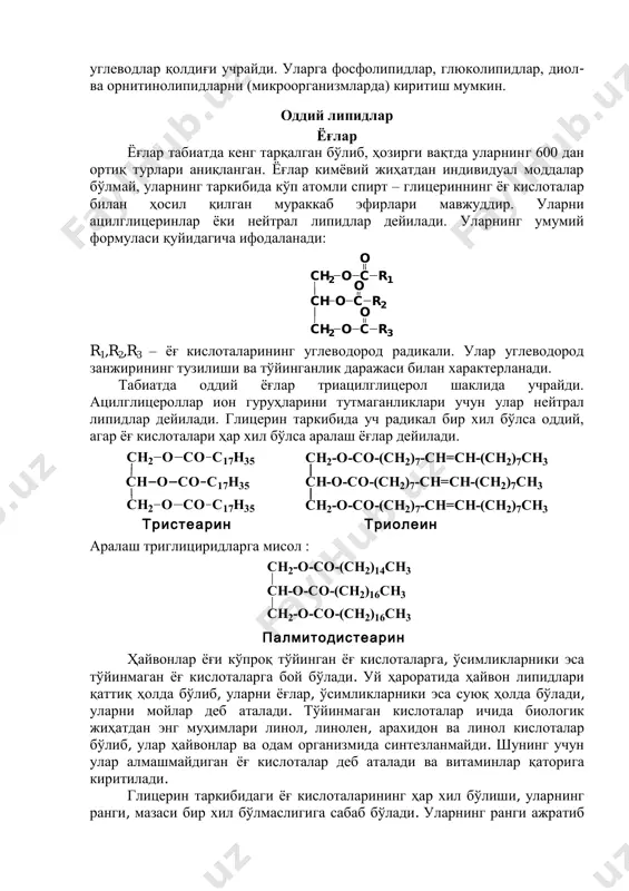 бўлиб, спиртларнинг ѐғ кислоталар билан ҳосил қилган мураккаб эфирлардир. уларга ѐғлар, мумлар (ўсимликларда) ва стеридлар киради. мураккаб липидлар кўп компонентли бўлиб, уларнинг таркибида ѐғ кислоталар ва спиртлардан ташқари азот асослари, фосфат кислота ва углеводлар қолдиғи учрайди. уларга фосфолипидлар, глюколипидлар, диол- ва орнитинолипидларни (микроорганизмларда) киритиш мумкин. оддий липидлар ёғлар ёғлар табиатда кенг тарқалган бўлиб, ҳозирги вақтда уларнинг 600 дан ортиқ турлари аниқланган. ёғлар кимѐвий жиҳатдан индивидуал моддалар бўлмай, уларнинг таркибида кўп атомли спирт – глицериннинг ѐғ кислоталар билан ҳосил қилган мураккаб эфирлари мавжуддир. уларни ацилглицеринлар ѐки нейтрал липидлар дейилади. уларнинг умумий формуласи қуйидагича ифодаланади: r1,r2,r3 – ѐғ кислоталарининг углеводород радикали. улар углеводород занжирининг тузилиши ва тўйинганлик даражаси билан характерланади. табиатда оддий ѐғлар триацилглицерол шаклида учрайди. ацилглицероллар ион гуруҳларини тутмаганликлари учун улар нейтрал липидлар дейилади. глицерин таркибида уч радикал бир хил бўлса оддий, агар ѐғ кислоталари ҳар хил бўлса аралаш ѐғлар дейилади. аралаш триглициридларга мисол : ҳайвонлар ѐғи кўпроқ тўйинган ѐғ кислоталарга, …