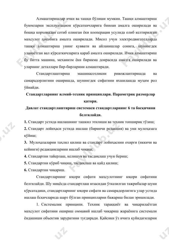х.к., меҳнат предметлари, яъни барча чиқарилаётган маҳсулотни уни яралиш ва қўлланишидаги барча босқичлари. система деганда ўзаро боғланган элементларнинг мажмуаси тушунилади. бу элементлар ўз функцияларини бажарганда қўйилган мақсад максимал самарадорлик билан бажарилади. система элементларининг миқдорий боғлиқлиги детерминланган ёки стохастик бўлиши мумкин. системага кирувчи ўзаро боғлиқ элементлар мажмуаси турли даражаларда уларнинг иерархик боғлиқлигини қуриш имконини беради. иерархик структурани, оммавий ишлаб чиқариш жараёнини бошқаришнинг турли даражалари ташкил этади: давлат даражасида, тармоқ ва корхона даражасида. юқори сифатли маҳсулот олиш шароитларини яратиш учун стандартларнинг рационал системаси керак. бу система сифат шаклланишидаги ҳамма босқичларни ўз ичига олиши керак: лойиҳалаштириш, сериялаб ишлаб чиқариш ва тайёр маҳсулотни эксплуатация қилиш. серияли ишлаб чиқариш босқичи учун стандартлар комплекси ўз ичига технологик жараёнлар аниқлиги, жиҳозлар, асбоблар, усуллар, назорат воситалари ва аниқлиги стандартини олади. 2. стандартларни оптималлаштириш ва тараққиёт принциплари. стандарт билан белгиланадиган норма, ҳарактеристика, талаб кўрсаткичлари дунё, фан, техника ва ишлаб чиқариш даражаларига мос келиши керак. иқтисодий, оптимал сифат кўрсаткичларига эришиш …