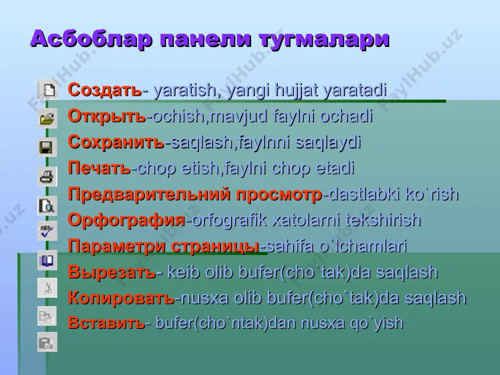rl + a tanlashni bekor qilish: «sichqoncha» tugmasini hujjatning ixtiyoriy joyidagi biror belgi ustida bir marta bosing. klaviaturaning ←, ↑, →, ↓, home, end, pageup, page down tugmalaridan foydalaning matn qismidan nusxa olish yoki ko'chirib o'tish a. nusxa olish. matnning kerakli qismi belgilab olinadi, so'ngra стандартная asboblar panelidagi tugmani bosish orqali belgilangan matn qismining nusxasi buferga olinadi. b. ko'chirib o'tish. matnnmg ko'chiriladigan qismi belgilab olinadi, so'ngra стандартная asboblar panelidagi tugmasini bosish orqali belgilangan qism buferga qirqib olinadi. qirqilgan qism o‘rniga matnning qolgan qismi chapga suriladi. ikkala holda ham buferga olingan matnni yangi joyga qo'yish uchun kursor kerakli joyga keltirilib, стандартная asboblar panelidagi tugmani bosiladi. klaviaturadan foydalanib bajarish buferga ko'chirish ctrl+x yoki shift + del nusxa olish ctrl+c yoki ctrl+insert qo'yish ctrl+v yoki shift+insert buyruqni takrorlash va bekor qilish oxirgi buymqni takrorlash f4 buyruqni bekor qilish ctrl+z yoki alt+backspace bekor qilingan buyruqni tiklash ctrl+y yoki alt+shift+backspace muloqot oynasida папка - bu …