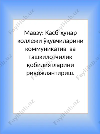 касб-ҳунар коллежи ўқувчиларини коммуникатив ва ташкилотчилик қобилиятларини ривожлантириш — PPTX