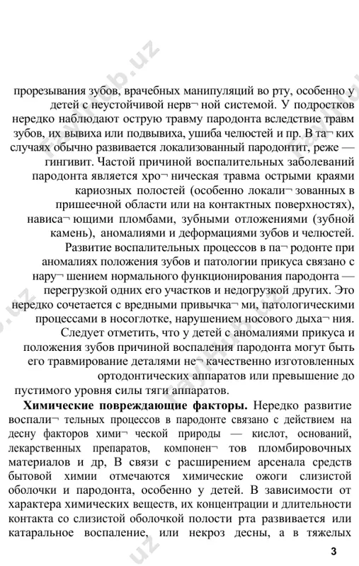 прикуса и положения зубов причиной воспаления пародонта могут быть его травмирование деталями не¬ качественно изготовленных ортодонтических аппаратов или превышение до пустимого уровня силы тяги аппаратов. химические повреждающие факторы. нередко развитие воспали¬ тельных процессов в пародонте связано с действием на десну факторов хими¬ ческой природы — кислот, оснований, лекарственных препаратов, компонен¬ тов пломбировочных материалов и др, в связи с расширением арсенала средств бытовой химии отмечаются химические ожоги слизистой оболочки и пародонта, особенно у детей. в зависимости от характера химических веществ, их концентрации и длительности контакта со слизистой оболочкой полости рта развивается или катаральное воспаление, или некроз десны, а в тяжелых случаях — глубокие поражения пародонта с некрозом альвеоляр¬ ной кости. обычно более тяжелые поражения возникают при ожогах основа¬ ниями, которые в отличие от кислот вызывают развитие колликвационного некроза тканей. физические факторы. к ним относят действие высокой или очень низ¬ кой температуры, электрического тока, ионизирующей радиации и другие. в бытовых условиях возможны …