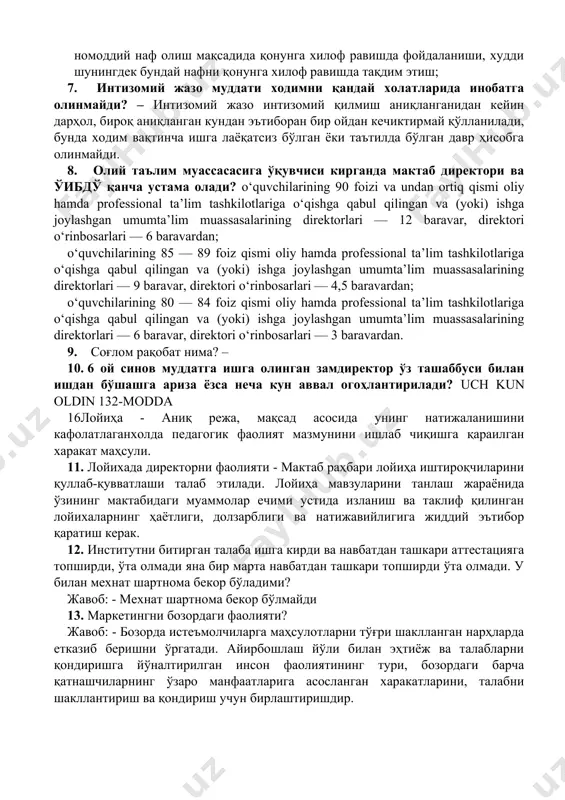 urga kiritiladi. o‘qituvchilarning tarifikatsiya ro‘yxatini shakllantirish maqsadida umumta’lim muassasasi tomonidan har yili 20-sentabrga qadar elektron dasturga quyidagi ma’lumotlar kiritiladi: 12. чет худуд мактабларида жисмоний тарбия аёл ўқитувчисига неча фоизгача устама белгиланган? 15 % 13. либерал раҳбар бу - liberal uslubda jamoada demokratik tamoyillar hukm suradi, xodimga butkul erkinlik beriladi, u o‘z xizmat vazifalarini belgilaydi va ijro etish vositasini tanlaydi, guruhda xulqni nazorat etish deyarli kuzatilmaydi. bunday uslub yuqori ijodiy kuchga ega bo‘lgan va ishlab chiqarish jarayoni benuqson yo‘lga qo‘yilgan jamoada qo‘llanilishi mumkin. 14. коррупция бу- шахснинг ўз мансаб ёки хизмат мавқеидан шахсий манфаатларини ёхуд ўзга шахсларнинг манфаатларини кўзлаб моддий ёки номоддий наф олиш мақсадида қонунга хилоф равишда фойдаланиши, худди шунингдек бундай нафни қонунга хилоф равишда тақдим этиш; 7. интизомий жазо муддати ходимни қандай холатларида инобатга олинмайди? – интизомий жазо интизомий қилмиш аниқланганидан кейин дарҳол, бироқ аниқланган кундан эътиборан бир ойдан кечиктирмай қўлланилади, бунда ходим вақтинча ишга лаёқатсиз бўлган ёки таътилда …