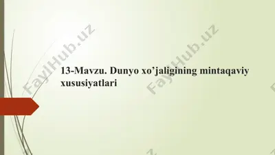 dunyo xo’jaligining mintaqaviy xususiyatlari — PPTX