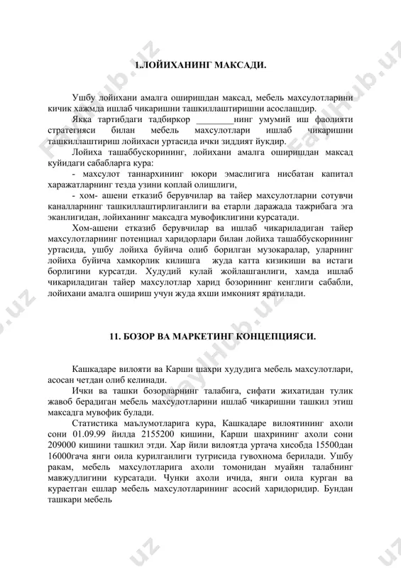 иган тайер махсулотларнинг потенциал харидорлари билан лойиха ташаббускорининг уртасида, ушбу лойиха буйича олиб борилган музокаралар, уларнинг лойиха буйича хамкорлик килишга жуда катта кизикиши ва истаги борлигини курсатди. худудий кулай жойлашганлиги, хамда ишлаб чикариладиган тайер махсулотлар харид бозорининг кенглиги сабабли, лойихани амалга ошириш учун жуда яхши имконият яратилади. 11. бозор ва маркетинг концепцияси. кашкадаре вилояти ва карши шахри худудига мебель махсулотлари, асосан четдан олиб келинади. ички ва ташки бозорларнинг талабига, сифати жихатидан тулик жавоб берадиган мебель махсулотларини ишлаб чикаришни ташкил этиш максадга мувофик булади. статистика маълумотларига кура, кашкадаре вилоятининг ахоли сони 01.09.99 йилда 2155200 кишини, карши шахрининг ахоли сони 209000 кишини ташкил этди. хар йили вилоятда уртача хисобда 15500дан 16000гача янги оила курилганлиги тугрисида гувохнома берилади. ушбу ракам, мебель махсулотларига ахоли томонидан муайян талабнинг мавжудлигини курсатади. чунки ахоли ичида, янги оила курган ва кураетган ешлар мебель махсулотларининг асосий харидоридир. бундан ташкари мебель махсулотларига корхона ва ташкилотлар, фирмалар, турли туман муассалар хам …