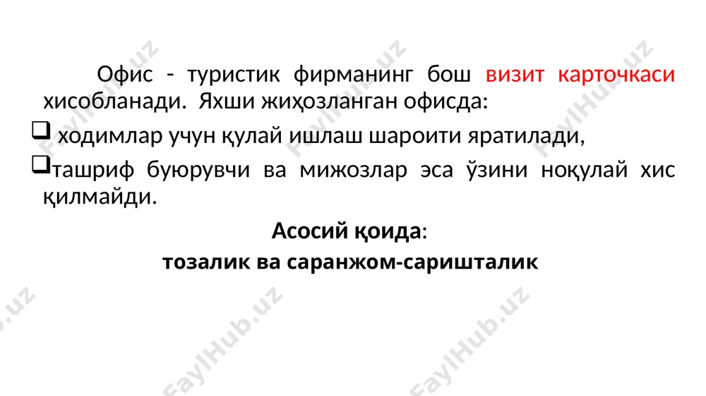 онини берадиган воситалардир. ташриф буюрувчиларда яхши таассурот қолдиради ва яхши капитал қўйилмаси ҳисобланади. 6 персоналнинг кийими. униформага эга бўлиш ўзини оқламаган, лекин ходимларнинг ташқи кўриниши ташриф буюрувчилар ва хамкорларнинг фирма ҳақидаги фикрларига таъсир кўрсатади. 7 ходимлар жозибадор ва саранжом кўриниши; ходимнинг кийими унинг шахсий иши чегарасидан чиқиб, умумий фирма имиджининг бир қисмига айланиши; ходимларнинг ташриф буюрувчилардан фарқлаш учун фирмага оид кийим танлаш ёки кийим элементини киритиш мақсадга мувофиқ, м-н, савдо белгиси туширилган галстук. фирманинг “иш усули” – барча иш қоғозлари, товар белгиси, рекламани безатиш учун фойдаланиладиган фирма усулидир у хужжатлар билан ишлаш технологияси, хужжатлар оқими, персоналнинг мижозлар ва қоғозлар билан ишлаш технологияси билан боғлиқ бўлади. чиройли безатилган бланкаларгина эмас, барча хужжатларни тезда топиш ҳам жуда муҳим. 8 ҳар бир мутахассис нафақат нима қилишни, шунингдек, қандай бажаришни ҳам, қайси қоғозни қандай расмийлаштиришни, кимга имзо қўйдиришни, зарур нусхаларни қаерда сақлашни билиши лозим. турли хизматлар, бўлимлар, ходимлар фаолиятининг мувофиқлигини кузатиб бориш лозим. ишдаги …