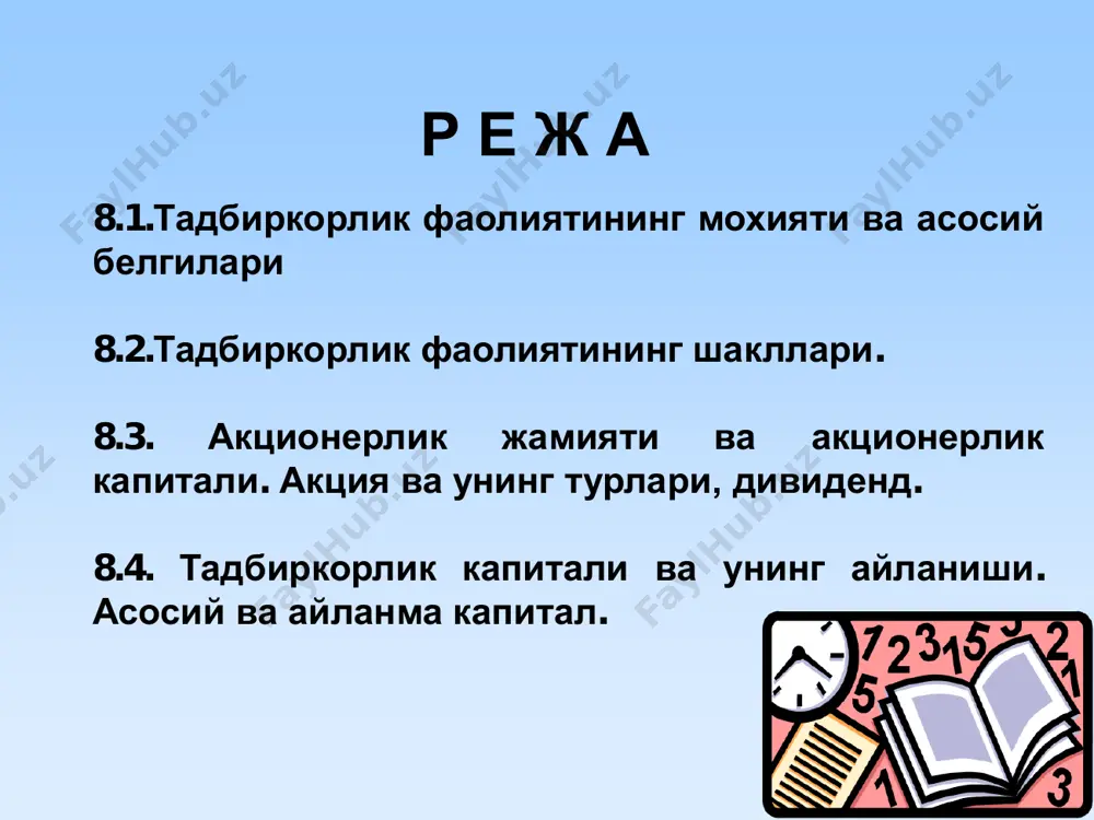 ulot va olingan daromadga mulkchilik xuquqiga ega bo'lishi kerak. tadbirkorlik faoliyati mulkdorning o'zi tomonidan ham, uning mol-mulki asosida ish yurituvchi sub'ekt tomonidan ham amalga oshirilishi mumkin. tadbirkorlar guruhlari mayda ishlab chiqarish bilan band bo'lgan ishbilarmonlar o'z korxonasiga ega, o'zgalarni yollab ishlatuvchi mulk sohiblari jamoa va aktsionerlar mulki egalari fermerlar, tomorqa xo'jaligi sohiblari; intelektual mulk sohiblari tashkiliy-iqtisodiy shakllari (korxona uyushmalari) xo'jalik faoliyati turi va amalga oshiriladigan operatsiyalarining xarakteri bo'yicha sanoat, savdo, transport, sug'urta, bank, moliya- investitsion, ilmiy-tadqiqot, innovatsion va boshqa turli xizmatlar ko'rsatuvchi korxonalar ishlab chiqarishning to'planuv darajasi bo'yicha -mayda korxonalar; -o'rta korxonalar; -yirik korxonalar. mulkchilik shakllari bo'yicha -xususiy korxonalar; -davlat korxonalari (ishlab chiqarish va byudjet korxonalari hamda aralash kompaniyalar); -jamoa korxonalari (kooperativlar, mulk paychiligidagi shirkatlar va h.k.). -mulkchilikning aralash shakllariga asoslangan korxonalar. iqtisodiy faoliyatning natijasi bo'yicha -ishlab chiqarish korxonalari; -xizmat ko'rsatuvchi korxonalar; korxona shakllari aktsionerlik jamiyati korxonani – korporativ tashkiliy huquqiy shakli bo'lib, aktsionerlar ulushlari asosida tashkil qilingan va ma'suliyati …