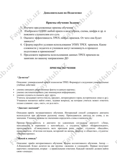 дополнительно по педагогике: приёмы обучения — DOCX