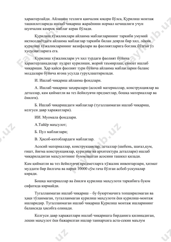 жатлари). ии. муомала фондлари. a.тайёр маҳсулот; б. пул маблағлари; в. ҳисоб-китоблардаги маблағлар. aсосий материаллар, конструкциялар, деталлар (шебень, шағал,қум, ғишт, йиғма конструкциялар, қурилиш ва архитектура деталлари) ишлаб чиқариладиган маҳсулотнинг буюмлашган асосини ташкил қилади. кам қийматли ва тез йейилувчи предметларга хўжалик инвентарлари, ҳизмат муддати бир йилгача ва нархи 10000 сўм гача бўлган асбоб-ускуналар киради. бошқа материаллар ва ёнилғи қурилиш маҳсулоти таркибига буюм сифатида кирмайди. тугалланмаган ишлаб чиқариш – бу буюртмачига топширилмаган ва ҳақи тўланмаган, тугалланмаган қурилиш маҳсулоти ёки қурилиш-монтаж ишларидир. тугалланмаган ишлаб чиқариш қурилиш монтаж ишларининг балансида ҳисобга олинади. келгуси давр харажатлари ишлаб чиқаришга бирданига қилинадиган, лекин маҳсулот ёки бажарилган ишлар таннархига аста-секин маълум қисмларда ўтказиладиган харажатлардир. бу харажатларнинг асосий мақсад вазифаси олдинда кутилаётган ишлаб чиқариш жараёнига тайёргарчиликдан иборат. қурилиш хўжаликларида келгуси давр харажатларига қуйидагилар киради: титулда ҳисобга олинмаган вақтинчалик иншоотлар ва мосламаларга бўладиган харажатлар; машиналарни тасарруф етиш қийматларига кирувчи - уларни қурилиш майдонига йетказиб келиш ва жойида монтаж қилишга бирданига бўладиган …