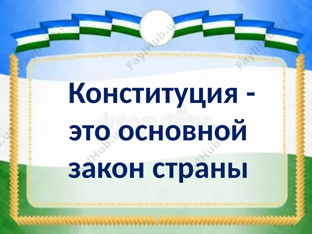 конституция – фундамент счастья - Page 5