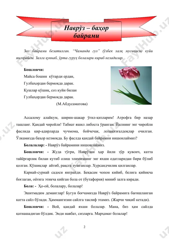 ли. бизга интиқ лолазор, боғимизда очилиб, қирлар бағрида кутиб. туришларинг чиройли. бола: - атроф тўла ҳар хил гул бола: - ҳамма чиқар далага, чучмомаю, бинафша бинафшалар тергани. бизнинг кўкламалар буткул мен ҳам тердим гулдаста, чиройлидир ҳамиша. онамизга бергани. болалар тарафма-тараф бўлиб, “биздан сизга ким керак?” айтим-ўйинини айтишув тарзида куйлайдилар. (я.қурбонов шеъри, м.насимов мусиқаси). шу пайт момақалдироқ гумбурлайди. бошловчи: - болажонлар, эшитмаяпсизми, момақалдироқ гумбирлаяпти. ҳозир ёмғир қуяди. тезроқ панага ўтамиз. “ёмғир-ёғалоқ” ўзбек халқ болалар қўшиғини куйлайдилар. бошловчи: - мана, болалар ёмғир ҳам ёғиб ўтди. қаранг, қуёш чарақлаб чиқди. вой, эшик тақиллаяпти. қарайчи ким экан? (камалак қизчани бошлаб киради). болажонлар, камалакой меҳмон бўлиб келибди. киравер, камалакой! камалак: - ассалому алайкум, болалар! ҳамма: - ваалайкум ассалом, камалакой! бошловчи: - келганинг жуда яхши бўлди-да, камалакой. бизнинг боғчамизда наврўз байрами сайли бўлаяпти. болалар, камалакнинг кўйлагига қаранглар жуда ранг-баранг экан-а? болалар: - оқ, қизил, сариқ, яшил ... лентаси ҳам турли рангда экан. камалак: - сизларни, наврўз …
