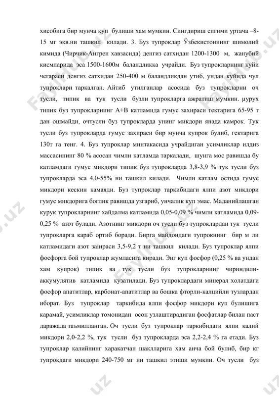 лпи калий микдори 2,0-2,2 %, тук тусли буз тупрокларда эса 2,2-2,4 % га етади. буз тупроклар калийнинг харакатчан шаклларига хам анча бой булиб, бир кг тупрокдаги микдори 240-750 мг ни ташкил этиши мумкин. оч тусли буз тупрокларда типик ва тук тусли буз тупрокларига караганда харакатчан калий микдори сезиларли даражада кам. буз тупроклар уз таркибида гумус ва минерал коллоидларни кам тутганлиги сабабли сингдириш сигимининг кичиклиги билан характерланади. типик буз тупро±ларнинг чимли катламида сингдириш сигими 13-15 мг.экв ни ташкил килса, бу курсаткич тук тусли буз тупрокларда 17-18 мг.экв га етади. энг кичик сингдириш сигими енгил ва урта кумокли буз тупрокларга хос 9-10 мг.эквни ташкил килади. тупрок трофли буйлаб сингдириш сигимининг аста-секин камайиб бориши кузатилади. лёссларнинг сингдириш комплекси ишкорий-ер асослари билан туйинганлиги сабабли буз тупрокларда сингдирилган калций ва магний ялпи сингдириш сигимининг 90-96 % ини, натрий ва калий эса 4-10 % ини ташкил килади. тупрокнинг юза катламларига караб магнийнинг камайиши хисобига калцийнинг, натрийни …