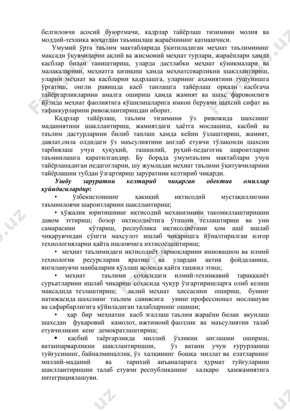 аратилган. “таълим тўғрисида”ги қонун, “кадрлар тайёрлаш миллий дастури”, давлат таълими стандарти ва ўқув режаси каби меъёрий ҳужжатларда бугунги кунда ёш авлодга таълим-тарбия беришга қўйилган талаблар ўз аксини топган. ушбу ҳужжатларда чуқур билимли, эркин фикрловчи, ўзида юксак инсоний фазилатларни мужассам этган баркамол шахсни тарбиялаш биринчи галдаги вазифа етиб белгиланган. кадрлар тайёрлаш миллий моделининг асосий таркибий қисмлари қуйидагилардан иборат: шахс – кадрлар тайёрлаш тизимининг бош субъекти ва объекти, таълим соҳасидаги хизматларнинг истеъмолчиси ва уларни амалга оширувчи; давлат ва жамият – таълим ва кадрлар тайёрлаш тизимининг фаолиятини тартибга солиш ва назорат қилишни амалга оширувчи кадрлар тайёрлаш ва уларни қабул қилиб олишнинг кафиллари; узлуксиз таълим – малакали рақобатбардош кадрлар тайёрлашнинг асоси бўлиб, таълимнинг барча турларини, давлат таълим стандартларини, кадрлар тайёрлаш тизими тузилмаси ва унинг фаолият кўрсатиш муҳитини ўз ичига олади; фан – юқори малакали мутахассислар тайёрловчи ва улардан фойдаланувчи, илғор педагогик ва ахборот технологияларини ишлаб чиқувчи; ишлаб чиқариш – кадрларга бўлган эҳтиёжни, шунингдек уларнинг …