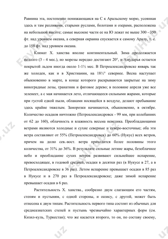 епенно понижающаяся на с к аральскому морю, усеянная здесь и там разливами, старыми руслами, болотами и озерами, расположена на небольшой высоте; самые высокие части ее на ю лежат не выше 300 - 350 фт. над уровнем океана, а северная окраина спускается к самому аралу, т. е. до 158 фт. над уровнем океана. климат x. ханства вполне континентальный. зима продолжается недолго (3 - 4 мес.), но морозы нередко достигают 20°, и амударья остается покрытой льдом иногда около 1-1½ мес. в петроалександровске январь так же холоден, как и в христиании, на 18½° севернее. весна наступает обыкновенно в марте, в конце которого раскрываются закрытые на зиму виноградные лозы, гранатник и фиговое дерево; в половине апреля уже все зеленеет, а с мая начинается лето, отличающееся сильными жарами, которые при густой едкой пыли, облаками носящейся в воздухе, делают пребывание здесь крайне тяжелым. заморозки начинаются, обыкновенно, в октябре. количество осадков ничтожно (петроалександровск - 99 мм, при …