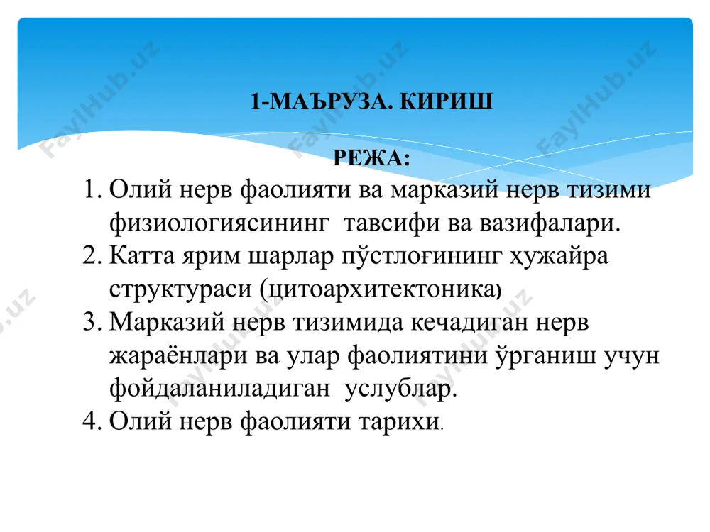 ш, чанқаш, диурез ва овқат қабул қилиш каби гоместатик функцияларнинг регуляцияси нерв ва эндокрин тизими ўртасидаги муҳим алоқа эмоциялар ва асосий хулқ-атворга оид ҳаракатлар уйқу-бедорлик циклидаги аҳамияти мувозанатни ушлаб туриш мушаклар тонусини кучайтириш мушакларнинг моҳирона ихтиёрий ҳаракатларини координацияси кўпчилик периферик бош суяги нервларининг келиб чиқадиган маркази юрак қон томир, нафас олиш ва овқат ҳазм қилишни назорат марказлари мувозанат ва тана вазиятларида иштирок этувчи мушак рефлексларининг регуляцияси орқа миядан кириб келувчи барча синаптик кириш йўлларининг рецепцияси ва интеграцияси уйқу-бедорлик циклини бошқариш бош мия пўстлоғининг асосий функциялари бош мия харитасини тузишда ишлатиладиган анатомик лендмарк (таниш нуқтаси) специфик чуқур бурмалар бўлиб, уларнинг ҳар бири пўстлоқ ярим шарларини тўртта асосий бўлакларга бўлади: оксипитал (энса), темпорал (чакка), париетал (тепа қисми) ва фронтал (олдинги) бўлакларга бўлинади бош мия харитасини тузиш оксипитал бўлаклар орқада жойлашган бўлиб, кўриш билан боғлиқ бўлган жараёнларга ишлов беради. аудитор (товуш) сезгиси эса асосан темпорал соҳа томонидан қабул қилиниб, у латерал (бош миянинг …