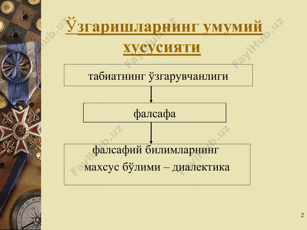 ракатни уму- ман ўзгариш сифатида тушуниш ҳаракат турларининг бутун ранг-баранглигини унинг муайян бир турига боғ- лаш тўғри эмаслиги ҳақида огоҳлантиради ва ҳаракат шаклларининг умумий хусусияти ва бир-бирига айла- ниш қобилиятига ишора қилади. «умуман ўзгариш» деганда, бизнинг улар ҳақидаги фикр-мулоҳазаларимиз- дан қатъий назар, объектив мавжуд бўлган барча ўзга- ришлар, турли жараёнлар назарда тутилади. * фанда тарихан ҳаракатни тушунишнинг икки концепцияси мавжуд метафизик субстанционализм объектнинг унга хос қандай ҳаракат хос бўлмаган ҳолда ўз ўзидан мавжуд бўлиш; ҳаракат объектга қандайдир ташқи таъсир натижаси; субстанциянинг мутлақлаштирилиши идеалистик релятивизм умуман субстанциянинг инкор қилиниши; ҳеч қандай бошловчисиз соф ҳаракатнинг мавжудлигини эълон қилиниши; ҳаракатнинг мутлоқлаштирилиши ҳаракат ҳақидаги тасаввурларнинг шаклланиши * объектив борлиқнинг миқдор ва сифат ўзгаришларини ифодалаш ҳаракат ривожланиш * ҳаракат ва ҳаракатсизликнинг ўзаро нисбати табиий жараёнлар ўзгариши ҳодисалар ҳолатларининг ўзгариши фалсафада ҳаракат нафақат турли жисмларнинг маконда механик силжиши * бирон-бир табиий объект ёки ҳодисани уларнинг табиий ҳолатида англаб етмоқчи бўлсак, «ҳаракат» тушунчасини четлаб ўтишимиз мумкин эмас. …