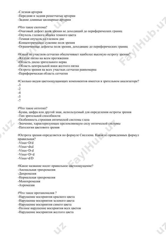 ного цвета -нарушение восприятия зеленого цвета -нарушение восприятия синего цвета -полное нарушение восприятия всех цветов -нарушение восприятия желтого цвета #как называется патология, когда отсутствует восприятие зеленого цвета? -протанопия -протаномалия -дейтеранопия -тританопия -монохромазия #как называется видение в желтом цвете? -эритропсия -хлоропсия -ксантопсия -цианопсия -монохромазия #какие очки для чтения рекомендованы эмметропу в возрасте 55 лет? -spherae convex (+) 2,5 d -spherae concave(-)2,5 d -spherae convex (+) 1,5 d -spherae concave(-)1,5 d -spherae convex (+) 3,5 d #какое офтальмологическое заболевание сопровождается жалобами на постепенное безболезненное снижение остроты зрения? -конъюнктивит, дакриоцистит, дакриоаденит -катаракта, миопия, открытоугольная глаукома -кератит, блефарит, мейбомиит -каналикулит, закрытоугольная глаукома, синдром сухого глаза -ирит, циклит, хориоидит #какое офтальмологическое заболевание сопровождается жалобами на внезапное снижение остроты зрения с выраженным болевым синдромом? -приступ закрытоугольной глаукомы, острый иридоциклит -блефарит, мейбомиит -острый конъюнктивит, дакриоцистит -синдром сухого глаза, дакриоаденит -острыйхориоидит, катаракта #при помощи какого прибора проводят оценку выстояния глазных яблок? -тонометр маклакова -экзофтальмометр гертеля -зеркальный офтальмоскоп -пьезометр …