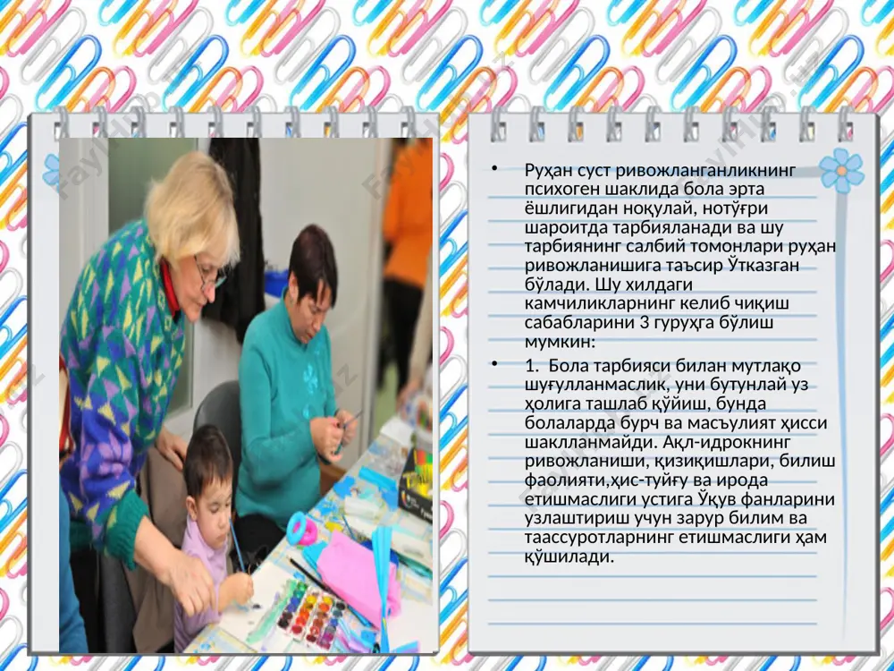 руҳий ривожланиши сустлашган болалар - Page 5