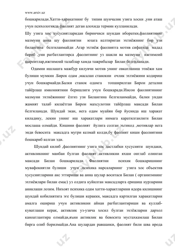 нгланадиган максад билан бошкарилади.шундай килиб фаолият хакида гапириш учун инсон активлигида англаниши мумкин булган максадни намоён килиш керак. фаолиятнинг бошка хамматомонлари, яъни унинг мотивлари, бажариш усуллари, зарурий маълумотларни (информацияларни )танлаб олиш ва ишлаш англаниши хам мумкин ва англанмаслиги хам мумкин .шунинг билан бирга ,улар тула анганмаслиги ва хатто янглиш анганиши хам мумкин . факат мотивларгина эмас ,балки фаолиятнинг маълум бир режасини танлашга олиб келувчи купгина тафаккур жараёнлари хам одам томонидан унчалик тула англанмайди .фаолиятни амалга ошириш усулларига келганда шуни айтиш керакки , одатда ,фаолиятнингт купгина усуллари онгдан ташкари бошкарилади:юриш ,нутк, хат ёзиш ,автомобил бошкариш ,музика асбобида уйнаш ва бошка шунинг кабилар шулар жумласидандир. фаолиятнинг анна шу хама томонларини онгда акс эттириш даражаси ва тулалиги тегишли фаолиятнинг англанганлик даражасини очиб беради. фаолиятни англаш кандай даражада булмасин ,максадни англаш хама вакт хам зарурий белги сифатида кола беради. шундай бир холларда яъни анна шу белги булмаган пайтда инсони йфаолиятнинг узи хам булмайди. бунинг …