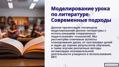 моделирование урока по литературе: современные подходы — PPTX
