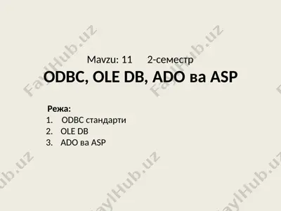 odbc, ole db, ado ва asp — PPTX