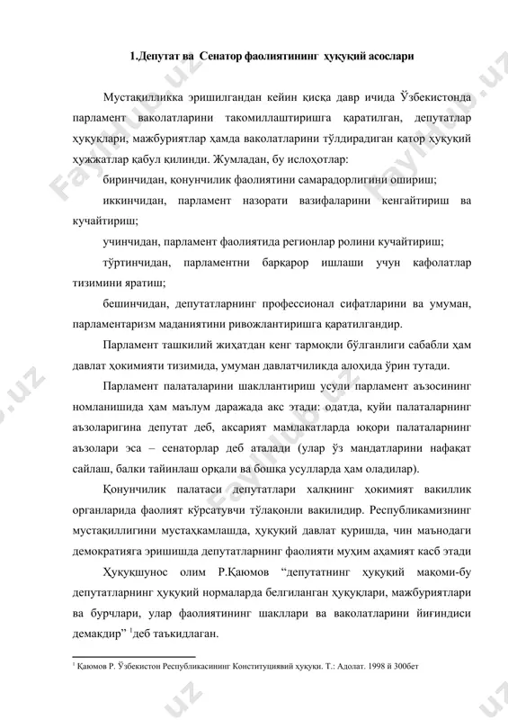 рчлари, улар фаолиятининг шакллари ва ваколатларини йиғиндиси демакдир” 1деб таъкидлаган. шундай қилиб, депутатнинг ҳуқуқий мақоми кўп ҳолларда унга юкланган вазифаларни сифатли ва белгиланган тартибда амалга ошириши унинг ҳуқуқий кафолатини қай даражада белгилаб берилганлиги билан чамбарчас боғлиқдир. депутатлик мақоми билан боғлиқ масалалар тегишли тартибда ҳуқуқий тартибга солиниши депутатлик фаолиятини тўсиқларсиз ва самарали амалга оширилишини таъминлайди, унинг ижтимоий-ҳуқуқий ҳимоясини таъминлаш билан бир қаторда депутатнинг халқ ва жамият олдидаги мажбуриятини кучайтиради. қонунчилик палатаси депутати ва сенатор фаолиятининг ҳуқуқий асослари ўзбекистон республикасининг конституциясида ва қатор қонун нормаларида: “референдум якунлари ҳамда давлат ҳокимиятини ташкил этишнинг асосий принциплари тўғрисида”ги, “ўзбекистон республикаси олий мажлиси қонунчилик палатаси депутатининг ва сенати аъзосининг мақоми тўғрисида”ги, “ўзбекистон республикаси олий мажлисига сайлов тўғрисида”ги, “ўзбекистон республикаси олий мажлисининг қонунчилик палатаси тўғрисида”ги, “ўзбекистон республикаси олий мажлисининг сенати тўғрисида”ги , “ўзбекистон республикаси олий мажлиси қонунчилик палатасининг регламенти тўғрисида”ги, ўзбекистон республикаси олий мажлиси сенатининг регламенти тўғрисида”ги қонунларида ва бошқа қонун ҳужжатларида аниқ белгилаб берилган. ўзбекистон республикаси …