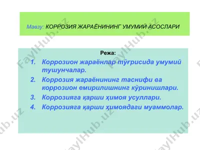 коррозия жараёнининг умумий асослари — PPT