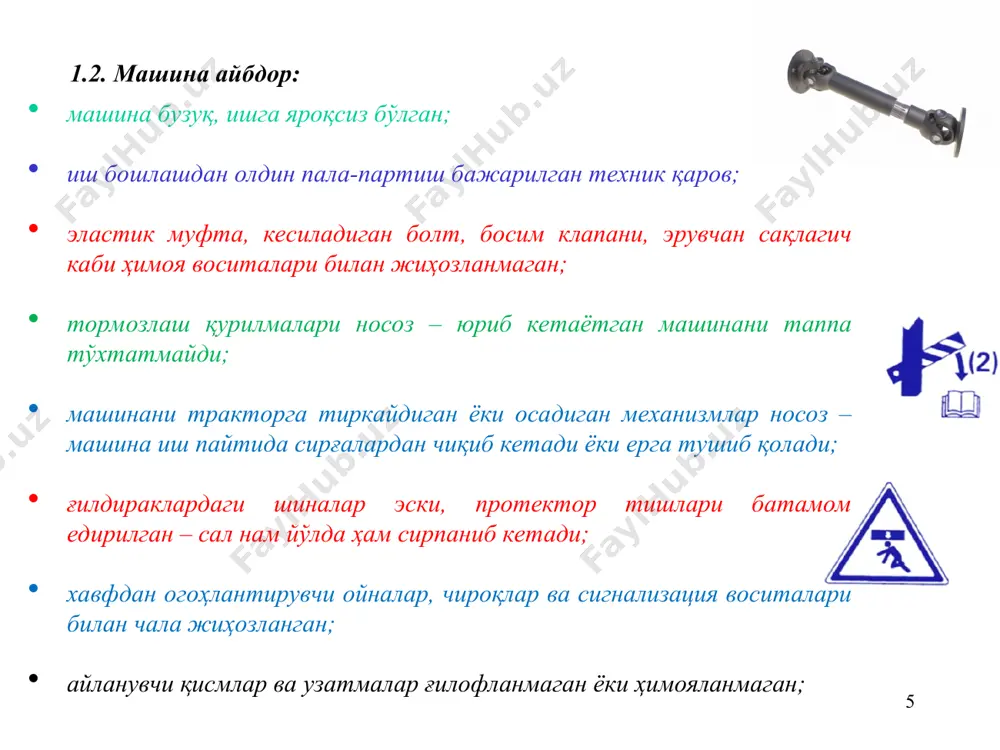 yalarni kesadi. kombayn yozning chillasida ishlaydi – bug'doy poyalari ham, don ham kurib ketadi. pichoqlar barmoqlarga tegib uchqun chaqnasa, don shneklarining podshipniklari qizib ketsa yong'in tormoz sistemasi puxta, detallari yaroqli va qizimaydigan, pedalning erkin yo'li me'yorida; yurish qismining detallari, uzellari va korpuslari puxta mahkamlansin. kombayn dalada ishlaganda va va yo'lda harakatlanganda shinalardagi havo bosimi sharoitga qarab rostlansin. ilashish muftasi oson qo'shilishi va ajralishi, shataksiramay va qizimay ishlashi lozim. blokirovkalash mexanizmi to'g'ri rostlansin: uzatmalar engil almashadi; * 3.3. paxta terish mashinasiga quyiladigan talablar. g'ildiraklar, bo'ylama ramalar, pnevmosistema ventilyatorlari, tebrangichlar vallarining tayanchlari, bunker ostidagi stoykalar, reduktorlar puxta mahkamlansin; moylash, boltli birikmalarni qotirish, terim apparatini rostlash, nosoz tasmalar, shpindellar, cho'tkalar, rezina vtulkalarni almashtirish, radiator setkasini tozalash ishlari dvigatel o'chirilgandan keyingina bajarilsin; bunkerdan paxtani ag'darish paytida uning tagida odam turmasligi kerak. ko'tarilgan bunker tagida ishlamang; qabul kameralariga paxta va o't-ulanlar tiqilib qolganda mashinani va apparatni to'xtating, qo'zg'aluvchi sektsiyani oching va iflosliklarni olib tashlang; diqqat! …