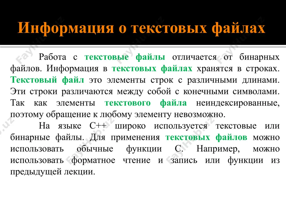 ream& seekg(streamoff off, ios_base ::seekdir dir); ostream& seekp(streampos pos); ostream& seekp(streamoff off, ios_base ::seekdir dir); zafiksirovat(peredvinut) znak potoka chteniya ili zapisi pos – novaya pozitsiya bufera potoka. parametr dir prinimaet odin iz sleduyushix znacheniy: long tellg();opredelenie tekushey pozitsii potoka chteniya. long tellp();opredelenie gde naxoditsya potok zapisi. znachenie opisanie ios::beg ios::cur ios::end nachalo potoka tekushie pozitsii potoka konets potoka rezultat fayla svoystva potoka vvoda i vivoda otkritie i zakritie potoka; simvol, stroka, formatirovannaya informatsiya, vvod ili vivod informatsii lyubogo razmera i analiz usloviya doxoda do kontsa fayla; buferizatsiya i upravlenie ob'emom bufera; opredelit mesto potoka ukazatelya ili zapis vmesto novogo. v nachale raboti programmi otkrivayutsya sleduyushie potoki: stdin – standartniy potok vvoda; //standart input stdout – standartniy potok vivoda; //standart output stderr – standartniy potok informatsiy dlya oshibok; //standart error funktsii fprintf() i fscanf() i etap. otkritie fayla (podgotovka ego k rabote i aktivirovat) f = fopen(“bir.txt", “r"); ii etap: rabota …