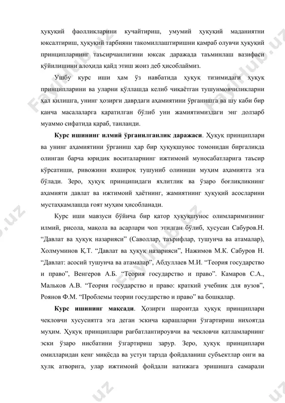 курс ишининг мақсади. ҳозирги шароитда ҳуқуқ принциплари чекловчи хусусиятга эга деган эскича қарашларни ўзгартириш нихоятда муҳим. ҳуқуқ принциплари рағбатлантироувчи ва чекловчи қатламларнинг эски ўзаро нисбатини ўзгартириш зарур. зеро, ҳуқуқ принциплари омилларидан кенг миқёсда ва устун тарзда фойдаланиш субъектлар онги ва ҳулқ атворига, улар ижтимоий фойдали натижага эришишга самарали ҳуқуқий таъсир кўрсатиш имкониятини оширади. курс ишининг асосий мақсади ҳам худди шу ҳисобланади. мавзуни ўз олдига қўйган мақсадалрига эришиш учун бир қанча вазифалар белгилаб олинди, бу вазифалар қуйидагилардан иборат: 1. мавзуни илмий раҳбар ёрдамида режалаштириб, режа тасдиқланиши амалга оширилди. 2. мавзу бўйича керакли ҳуқуқий асослар билан танишиб чиқиш учун деярли барчасидан намуналар олинди. 3. ҳуқуқий адабиётлар, ўзбекистоннинг етук олимларининг асарлари билан танишиб чиқишга ҳаракат қилинди. шунингдек, юридик журналлар, газеталар ва бошқа оммавий ахборот воситалари хабарлари билан танишиб борилди. курс ишининг ёзилиш услублари. курс ишини ёзишда муаллиф билишнинг қиёслаш, мантиқий тахлил қилиш, умулаштириш ва синтез қилиш, тарихий, систематик ва расмий юридик методларидан кенг …