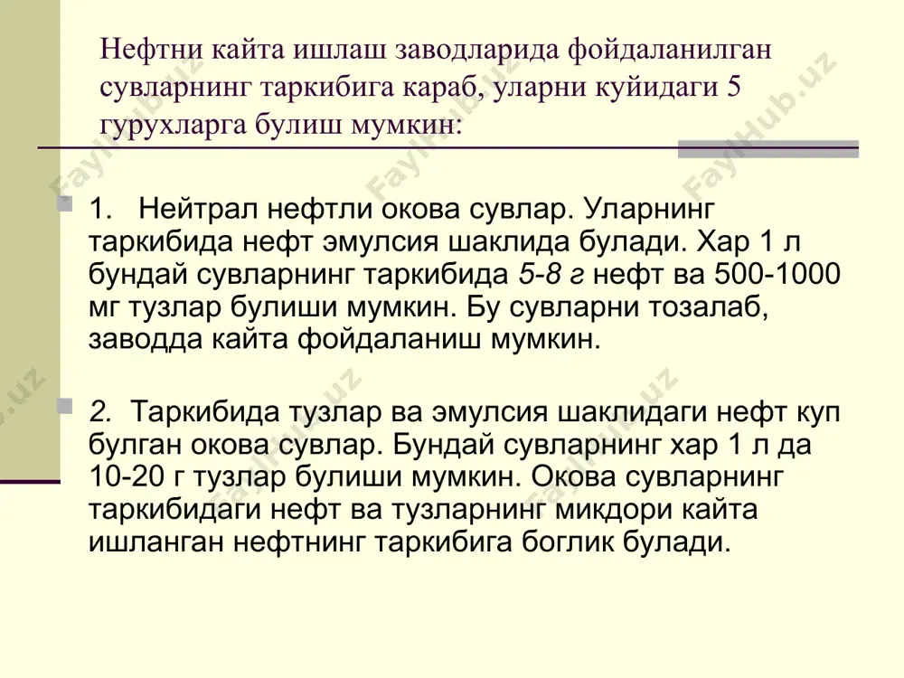 лан таъминлаш катта муаммога айланиб колмокда ва ахоли орасида турли касалликлар келиб чикмокда. 2. тупрок катламларида турли газларнинг тупланиб колиши портлаш, ёнгин ва захарланиш хавфини келтириб чикариши мумкин. 3. нефт махсулотлари билан ифлосланган сув тог жинслари таркибидаги микроэлементларнинг харакатчанлигини кучайтиради. масалан, ер ости сувлари таркибидаги стронцийнинг рухсат этилган чегаравий концентрациясидан ортиб кетишининг асосий сабаби - нефтли сувлар таъсирида тог жинслари таркибидаги стронцийнинг харакатчанлигини ортишидир. 4. кайси худудда оксидланиш учун кулай шароит вужудга келса, шу ерда карбонат ангидриднинг микдори ортиб бораверади. карбонат ангидрид гази углеводородларнинг оксидланишидан хосил булади. нефт хам углеводородларнинг аралашмасидир. демак, ер ости сувларининг нефт махсулотлари билан ифлосланишида углеводородлар, метан, карбонат ангидрид ва бошка бирикмаларнинг роли нихоятда каттадир. 5. нефт ва нефт махсулотлари нафакат сувларни, балки тупрокни хам ифлослантирмокда. натижада тупрокнинг микроэлементлар таркиби ва физик-кимёвий хоссалари узгариб, сув-хаво алмашинуви хамда оксидланиш режимлари тубдан бузилади. тупрок таркибида углерод ва азотнинг нисбати бузилиб, кислород ва фосфор етищмаслиги келиб чикади. бунинг окибатида …