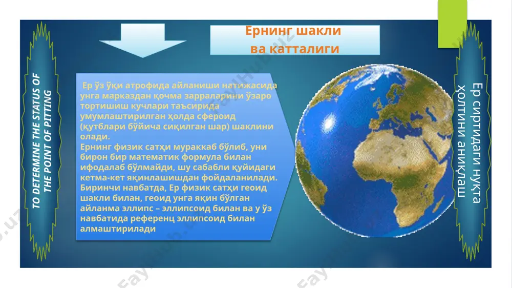 the point of pitting er sirtidagi nuqta holtini aniqlash to determine the status of the point of pitting geoid oddiyroq bo'lgan biron-bir matematik tenglama bilan ifodalanmaydi, shuning uchun geoid unga yaqin bo'lgan soddaroq sath bilan almashtiriladi (approksimatsiyalanadi). er sirtidagi nuqta holtini aniqlash to determine the status of the point of pitting er sirtidagi nuqta holtini aniqlash geoidga eng yaqin bo'lgan geometrik shakl, bu kichik o'qi atrofida aylantirish natijasida hosil bo'lgan aylanma ellips er ellipsoidi hisoblanadi. har bir davlatda geodezik ishlar uchun ma'lum kattalikdagi er ellipsoidi qabul qilingan bo'lib, bu ellipsoid geoid ichida undan eng kichik og'ishni ta'minlaydigan qilib orientirlangan (joylashtirilgan) bo'ladi, bunga referents – ellipsoid deyiladi to determine the status of the point of pitting er sirtidagi nuqta holtini aniqlash er ellipsoidining o'lchamlari geodezik o'lchash natijalaridan foydalanib, bir qancha mamlakat olimlari tomonidan hisoblab chiqarilgan, ularning ba'zilari jadvalda keltirilgan to determine the status of the point of pitting er sirtidagi nuqta …