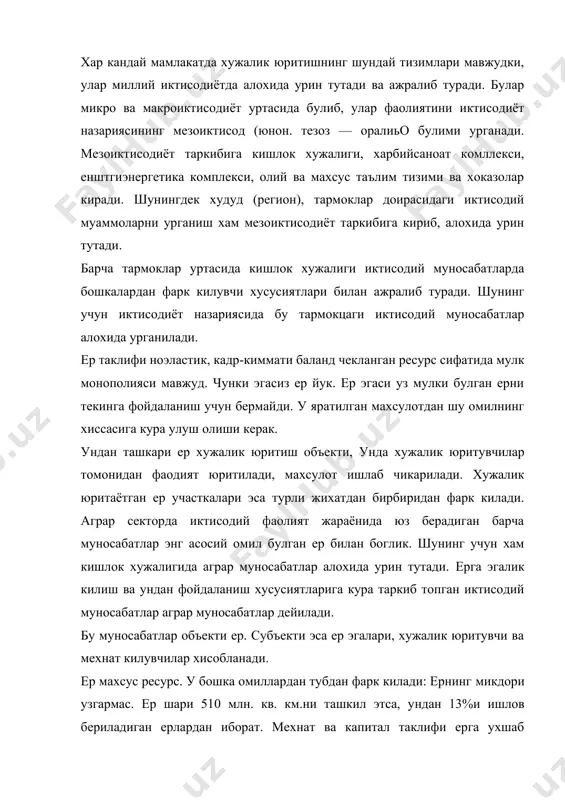 бланади. ер махсус ресурс. у бошка омиллардан тубдан фарк килади: ернинг микдори узгармас. ер шари 510 млн. кв. км.ни ташкил этса, ундан 13%и ишлов бериладиган ерлардан иборат. мехнат ва капитал таклифи ерга ухшаб чекланмаган. ердан бошка ресурсларнинг таклифини купайтириш мумкин. бунда нарх асосий рол уйнайди. лекин ер хакида бундай дея олмаймиз. тугри, турли йуллар билан, айтайлик, урмонни кесиб, боткокни куритиб, сугориш тармокаарини куриб, экин экадиган ерларни купайтиришимш мумкин. лекик бунда ердан фойдаланиш таркибини узгартирамиз холос, ернинг яна бир мухим хусусияти унинг кучмаслигидир. ер участкаларини бозорга, истеъмолчиларга ёки сув манбаларига якин булишини канчалик хохламайлик уни кучира олмаймиз. ер урнини хеч бир ресурс боса олмайди. бошка ресурслар эса бирбирини урнини боса олади. i масалан, инсон мехнатини машина ёки аксинча. ерни мукобил ишлатишнинг вариантлари нихоятда куп. аграр сектор ерга мехнат ва капитал сарфлашнинг (куйишнинг) узига хос алохида хусусиятга эга сфераси булиб, иктисодий жараённинг табиийбиологик жараён билан чирмашиб кушилиб кетишида хам намоён булади. аграр …