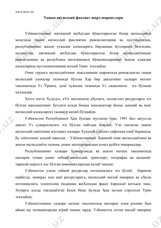 т таксимотида иштирок этиш ролини ҳам айнан шу позициялардан кўриб чикиш зарур. узбекистон олтин ишлаб чикариш умумий хажми буйича дунёда саккизинчи ва унинг аҳоли жон бошига таксимланиши буйича бешинчи уринни эгаллайди; республикада 30 та олтин казилмалари топилган бўлиб, хозирча улардан факат унтаси ишга туширилган. узбекистон олтинининг сифати жахон олий стандартларига тулик жавоб беради. мурунтовдаги (навоий вилояти) олтини бор казилмаларни (олинаётган микдори ва сифати жихатидан) жахоннинг энг катта олтин конлари клондайк (акш), витватерранд (юар), колар (хиндистон) билан бир каторга куйиш мумкин. юкори пробали кимматбахо металл бу ерда чорак асрдан бери казиб олинмокда. уни казиш олиш арзон очик йул билан бораяпти. шундай килиб, давлат суверентети шароитида республика уз олтинига узи хужайин, жахон олтин бозорида тенг хукукли ҳамкор бўлиши мумкин. лекин охирги пайтда жахон бозорининг олтин билан ута туйинтирилиши тенденциялари руёбга чикиши муносабати билан кимматбахо металлнинг сифатига талаб анча-мунча юкорирок бўлди. масалан, 1991 йилда жахон банкининг кўрсаткичларига кўра, бу фарк 220-320 тоннага етди. …