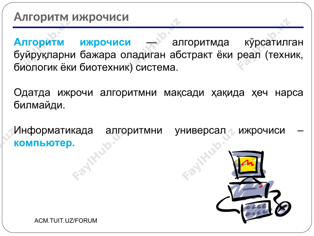 жаларни қоғозга чиқариш 5. шартни текшириш 6. такрорлаш * блок-схема блокларини ишлатилиши оддий харакат шартни текшириш цикл (такрорланиш) боши ёрдамчи алгоритмга мурожаат маълумотларни киритиш ва чиқаришнинг умумий кўриниши алгоритмнинг боши ва охири натижани босмага чиқариш параметрларни ҳисоблаш a,b,c киритиш бошлаш a b? ҳа a:=a-b; йўқ b:=b-a; блок-схема таҳлили * a, b ва c ларни клавиатурадан киритган ҳолда жадвални тўлдиринг: чиқариш "a=", a, "b=", b чиқариш a, b чиқариш a, " ", b acm.tuit.uz/forum кирувчи маълумотлар натижа a b c a b 2 3 4 5 12 100 3 25 999 111 222 9999 111 222 111 100 12 5 a > c? a:= a * 2 b:= b + a ҳа йўқ a,b,c киритиш натижани қандай чиқарамиз? ? 85 8 5 a=8 b=5 unknown-0.unknown unknown-1.unknown unknown-2.unknown unknown-3.unknown unknown-4.unknown unknown-5.unknown unknown-6.unknown g a b g s abc r p s r c b a p ab b a c ab s …