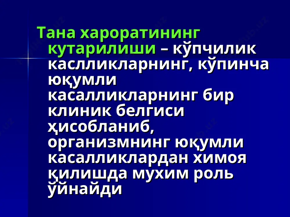 а – доимий ёки ремиттирловчи иситманинг бир неча сутка давомида нормал хароратли даврлар билан алмашиниб кечиши, бунда t0 тушиши аста-секин юз беради; сурункали қораоқсоқ, тпк, лимфогранулематозда кузатилади. қайталовчи иситма – юқори иситма даври нормал тана хароратли даврлар билан алмашиниб кечади ва бир неча кун давом этади. иситма даври тўсатдан бошланади ва тўсатдан тугалланади (қайталама тиф). гектик иситма – ремиттирловчи иситмани эслатади. суткалик ўзгариши 4-50с (туберкулез, сепсис). алмашган иситма – эрталабки тана харорати кечқурунги тана хароратидан бирмунча юқори бўлади(туберкулез, сепсис, ўсмали жараёнлар). нотартиб иситма – юқори ва ўта юқори тана хароратининг суткалик ўзгариши ҳар хил бўлади, яъни ҳеч қандай қонуният кузатилмайди (менингит, грипп). инфекцион иситмаларнинг умумий белгилари ўткир бошланади, қалтираш, бош оғриши, ҳолсизлик, артралгиялар, миалгиялар; кўпинча – кўнгил айниш, қусиш, диарея, гепатоспленомегалия, дизурик ўзгаришлар. иситманинг келиб чиқишини юқумлилигига гумон бўлганда уаш ушбу ҳолат қайси гуруҳга тегишлилиги ҳақида ўйлаши лозим: бактериал инфекциялар гуруҳи, паразитар инфекциялар гуруҳи, вирусли инфекциялар гуруҳи. айрим ҳолларда ҳам …