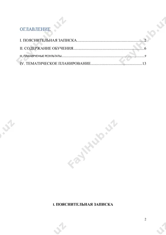 ативного поведения в семье и обществе; · формирование умений, необходимых для выбора профессии и дальнейшего трудоустройства; · коррекция недостатков познавательной и эмоционально-волевой сфер; · развитие коммуникативной функции речи. рабочая программа по учебному предмету «основы социальной жизни» в 6 классе определяет следующие задачи: · формирование знаний о представления о разных группах продуктов питания; отдельных видов продуктов питания, относящихся к различным группам; понимание их значения для здорового образа жизни человека; · формирование знаний о санитарно-гигиенических требованиях к процессу приготовления пищи; · формирование умений соблюдать требования техники безопасности при приготовлении пищи; · формирование знаний отдельных видов одежды и обуви, некоторых правил ухода за ними; соблюдение усвоенных правил в повседневной жизни; · формирование умений называть торговые организации, их виды и назначения; · формирование знаний о способах хранения и переработки продуктов питания; · формирование умения составлять ежедневное меню из предложенных продуктов питания; · формирование умения самостоятельно готовить несложные знакомые блюда; · формирование умений соблюдать правила …