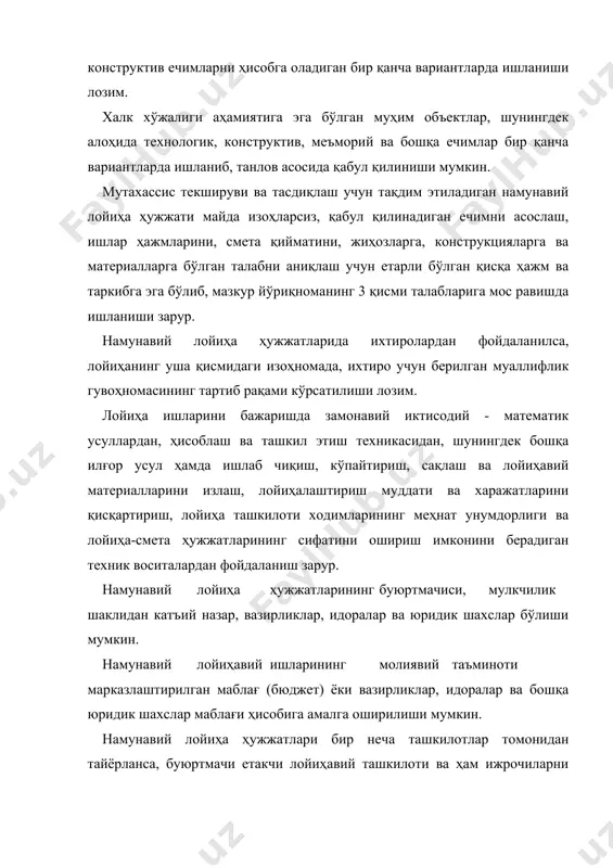 ва тасдиқлашга ҳавола этади ҳамда нашр этиш ва тарқатиш учун намунавий лойиҳа ҳужжатлари фондига топширади. етакчи лойиҳавий ташкилоти лойиҳалаштирилаётган ҳар бир корхона, бино ва иншоот учун лойииҳанинг бош муҳандиси ёки бош архитекторини тайинлайди. лойиҳанинг алоҳида қисмини лойиҳалаштирилаётган ихтисослашган лойиҳа ташкилоти, лойиҳанинг шу қисми учун бош муҳандис ёки бош архитектор тайинлайди. лойиҳанинг бош муҳандиси (бош архитектори) ўзбекистон республикаси давархитектқурилиш қумитаси томонидан тасдиқланган бош муҳандиси (бош архитектор) ҳақидаги низомда кўзда тутилган тартибда иш юритади. намунавий лойиҳа ҳужжатининг буюртмачиси, етакчи лойиҳа ташкилотининг ва ҳам ижрочи ташкилотларнинг директорлари ва бош муҳандислари, лойиҳавийнинг бош муҳандиси ва бош архитектори мазкур ҳужжатни бутун лойиҳалаштириш даврида ва ундан кейинги қўлланиш мобайнида унинг сифати, ўз вақтида ишланиши, ишланаётган ҳужжатларнинг бутлиги ҳамда белгиланган тартибга кўра ва қмқ 1.03.01-96 нинг 1.13 бандига мувофиқ равишда алмаштириш ва қайта ишлаш учун масъулдирлар. намунавий лойиҳа ҳужжатини ишлашда лойиҳавий ишлари сметаси к = 1,4 коэфициент билан тузилади. намунавий лойиҳа ҳужжатининг буюртмачиси лойиҳавий ташкилотига бериладиган вазифани …