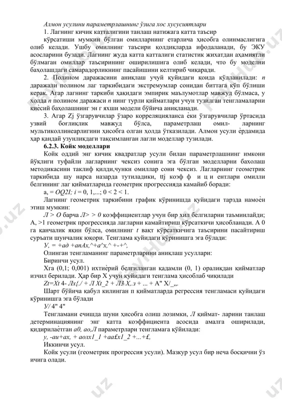 metrlarini aniqlash usullari: birinchi usul. xga (0,1; 0,001) ixtiѐriy belgilangan qadamli (0, 1) oraliqdan qiymatlar izchil beriladi. har bir x uchun quyidagi tenglama hisoblab chiqiladi zt=xt 4- lx{./ + l xt_2 + l3 x,.z + ... + a" x/_„. shart bo'yicha qabul kilingan p qiymatlarda regressiya tenglamasi quyidagi ko'rinishga ega bo'ladi u/ 4" 4" tenglamani echishda shuni hisobga olish lozimki, l qiymat- larini tanlash determinatsiyaning eng katta koeffitsienta asosida amalga oshiriladi, qidirilaѐtgan a0, ao,l parametrlari tenglamaga qo'yiladi: u, -ai+ax, + aolx1_1 +aa£x1_2 +...+£, ikkinchi usul. koyk usuli (geometrik progressiya usuli). mazkur usul bir necha bosqichni o'z ichiga oladi. omilning natijaga lagli ta'sirlari vaqtga ko'ra kama- yishining doimiy sur'ati l (0 /| < 1, u holda cheksiz lag mavjud hollarda uzok muddatli multiplikator nima uchun eng kichik kvadratlar usulini avtoregressiya modelining parametrlarini baholash uchun qo'llab bo'lmaydi? lagli o'zgaruvchi oldidagi parametrning bahosi aralash bo'ladi, chunki o'zgaruvchining o'zi qisman $ kattalik bilan korrelyatsiyalanadi. …