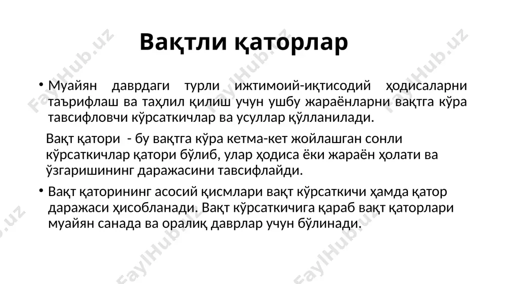 бўйича – нархларни ўлчаш оқибатида юзага келади. вақтли қатор даражаларининг умумий таркибий қисмлари қуйидагича кўринишга эга: yt = ut + vt + et (1) ёки yt = ut * vt * et (2) ut - қаторнинг умумий тенденциясини тавифловчи мунтазам (асосий) қисм (тренд); vt - умумий кўринишдаги мавсумий таркибий қисм – циклик (мавсумий) таркибий қисм; et - тасодифий таркибий қисм (тасодифий оғишлар) вақт қаторининг даражалари унинг барча (тренд, мавсумий, тасодифий) таркибий қисмларининг йиғиндиси (кўпайтмаси) сифатида ифодалаш мумкин. қаторнинг барча таркибий қисмлари ушбу таркибий қисмларнинг йиғиндиси сифатида ифодаланган модел аддитив модел деб аталади. таъсир этиш омиллари таркибий қисмларнинг кўпайтмаси сифатида ифодаланган бўлса, у ҳолда модел мультипликатив модел деб аталади. t 1 2 3 4 5 6 7 8 9 10 yt 1,6 1,9 2,1 2,4 4,5 2,8 3,1 3,3 3,6 3,8 yt 1 2 3 4 5 6 7 8 9 10 1.6 1.9 2.1 2.4 4.5 2.8 3.1 3.3 3.6 …