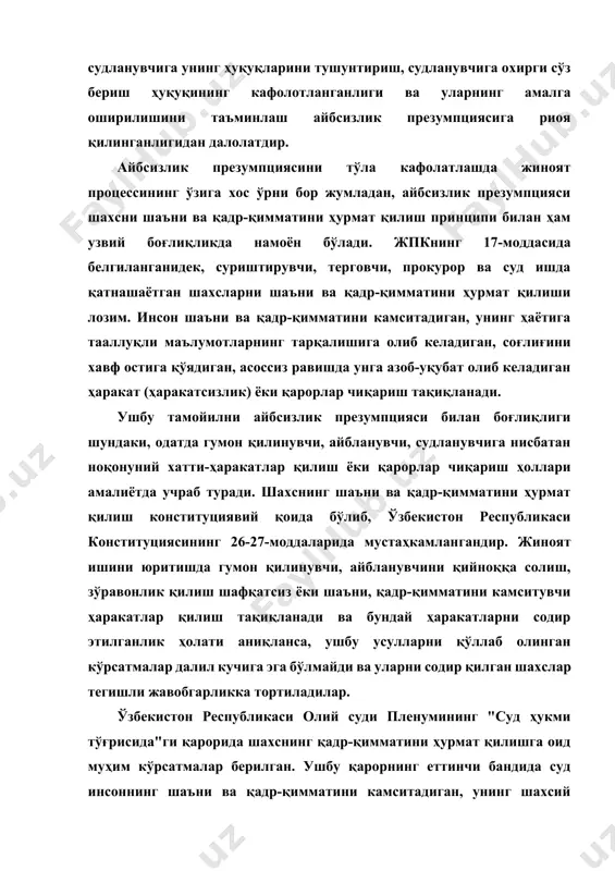 аҳамиятга эга. ушбу принцип процесснинг бошқа иштирокчилари билан биргаликда гумон қилинувчи, айбланувчи ва судланувчининг иш юритиш жараёнида ҳуқуқ ва эркинликларига дахл қилишнинг тақиқланишини кафолатлайди. айбсизлик презумпцияси жиноят ишларининг ошкора кўрилиши принципи билан ҳам узвий боғлиқдир. жиноят ишларини очиқ суд мажлисида кўриш, айбланаётган шахснинг ўз ҳуқуқини тўлароқ рўёбга чиқаришини таъминлайди. ўзбекистон республикаси конституциясининг 26-моддасида жиноят содир этилганликда айбланаётган ҳар бир шахснинг иши судда қонуний тартибда, ошкора кўриб чиқилиб, унинг айби аниқланмагунча у айбдор ҳисобланмаслиги таъкидланган. айбсизлик презумпциясини амалга оширишда жиноят ишлари юритиладиган тил приципи ҳам жуда муҳим ҳисобланади. иш юритилаётган тилни билмаган ёки етарли даражада тушунмайдиган процесс иштирокчиларига ўз она тилида ёки ўзи биладиган бошқа тилда оғзаки ёки ёзма арз қилиш, кўрсатув ва тушунтиришлар бериш, илтимоснома билан мурожаат қилиш, судда сўзлаш ҳуқуқи таъминланади. бундай ҳолларда, шунингдек, иш материаллари билан танишиш вақтида процесс иштирокчилари қонунда белгиланган таржимон хизматидан фойдаланишлари шарт, акс ҳолда ҳукм бекор қилиниши мумкин. айбланувчига, судланувчи ёки процессда иштирок этувчи …