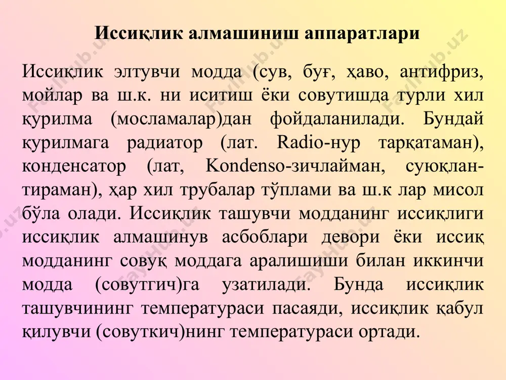материал, сув - мoй ва х.к. рекуператив иссиқлик алмаштиргичда атмосферага чиқиб кетадиган газлар иссиқлигидан фойдаланилади, бунда иссиқлик миқдори совуткичга оралик қаттиқ девор орқали узатилади, иссиқлик ташувчи ва совуткич йўналишига қараб тўғpи, тескари, кесишган, аралаш оқимли ва сиртларнинг геометрик шаклига кўра ясси, юмалоқ, қовурғали рекуператорлар бўлади. регенератив иссиқлик алмашинувида атмосферага чиқарилиб юбориладиган газ (ёниш махсулоти) таркибидаги иссиқлик миқдоридан янгитдан киритилаётган газ, бyғ, сув, ёқилғи, ёқилғи ва хаво аралашмасини иситишда қўлланилади, бу асбоб регенератор дейилади. таркибида буғи бўлган газлар таркибида эриган гази бор совуқ сув иситиш буғи газсизланган иссиқ сув аралаштиргичли иссиқлик алмашинув аппарати рекуператив иссиқлик алмашинув аппарати регенератив ва оралиқ иссиқлик ташувчили иссиқлик алмашинув аппаратлари. регенератив ва оралиқ иссиқлик ташувчили иссиқлик алмашинув аппаратлари. иссиқлик баланси ва иссиқлик узатиш тенгламалари иссиқлик алмашинуви асбобларни ҳисоблашда иссиқлик баланси тенгламаси асосий ҳисобланади. иссиқлик баланси тенгламасини система энталпиясининг ўзгариш орқали қуйидагича ифодалаш мумкин: бунда q1-системага келтирилган тўлиқ иссиқлик миқдори; m1- иссиқлик элтувчи массанинг сарфи; сp1 ва …