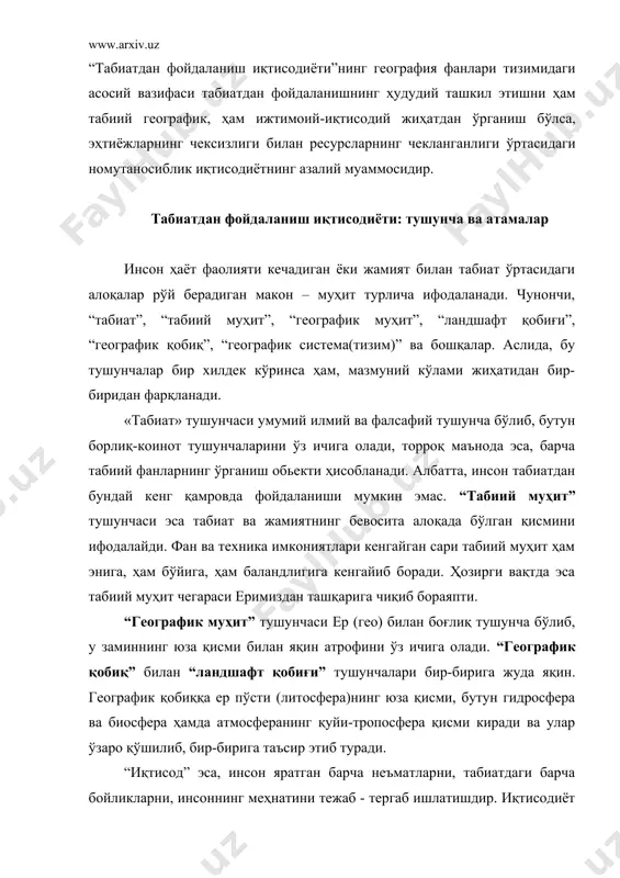 ўжаликда фойдаланиладиган, инсониятнинг яшаши учун зарур бўлган барча элементлари, энергия бойликлари табиий ресурслардир. бироқ, улар ўртасидаги аниқ чегарани баъзан англаш мушкулга ўхшайди. масалан, иқлим табиий шароит элементи, бироқ қишлоқ хўжалик ишлаб чиқаришидаги хусусиятига кўра ундан агроиқлим ресурси сифатида фойдаланилади ёки ўсимлик ўрмон ресурси сифатида яшаш воситаси бўлиши мумкин. инсоннинг табиатга таъсири географик қобиқда рўй берар экан, демак, жамият ўзига керакли ҳамма ресурсларни шу географик қобиқдан олади, шу билан бирга уни муҳофаза қилади, фаол таъсир кўрсатиб, ландшафт (табиат)ни қисман ўзгартиради. бошқача айтганда, табиат билан жамият ўртасидаги ўзаро муносабатларнинг кескинлашув даражаси ҳам айнан табиий ресурслардан фойдаланиш кўлами ва жадаллигида намоён бўлади. табиий ресурслар ишга солиниши ва қайта ишланиши туфайли ҳам табиатдан фойдаланиш иқтисодиётининг асосий объекти, жамият мавжудлигининг бош манбаси ҳисобланади. табиий ресурсларни таснифлаш улардан оқилона фойдаланиш ҳамда иқтисодий ва экологик аҳамиятга эга. 1-чизма. табиий ресурслар таснифи. тугайдиган ресурслар тугамайдиган ресурслар тикланмайдиган ресурслар тикланадиган ресурслар ҳаво, сув, энергия (қуёш, шамол, ядро, геотермал, тўлқин …