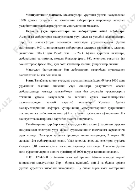 қурилмасининг косачасига кераклигича уруғ солади. электрон қурилма ёрдамида ишчи намунадан, 2 марта 500 донадан 2та субнамуналар олади. улар алоҳида алоҳида, электрон қурилма ёнидаги 0,01 аниқлигидаги электрон тарозида тортилади. олинган ўртача вазн кўрсатгичларини иккига кўпайтириб 1000 та уруғ вазни аниқланади. гост 12042-80 га биноан икки қайтарилиш бўйича алоҳида тортиб аниқланган маълумотлар бир - бирига қўшилиб, уни 2 га бўлиш орқали ўртача кўрсатгич ҳисоблаб чиқарилади. шу билан бирга икки қайтарилиш ўртасидаги фарқ аниқланади ва у рухсат этилган фарқ билан солиштирилади (жадвал). солиштириш жадвал маълумотлари бўйича амалга оширилади. жадвал. рухсат этилган фарқлар катталиклари, г. o’nliklar birlik 0 1 2 3 4 5 6 7 8 9 0 - 0,02 0,03 0,04 0,06 0,08 0,09 0,10 0,12 0,14 1 0,15 0,16 0,18 0,20 0,21 0,22 0,24 0,26 0,27 0,28 2 0,30 0,32 0,33 0,34 0,36 0,38 0,39 0,40 0,42 0,44 3 0,45 0,46 0,48 0,50 0,51 0,52 0,54 0,56 0,57 0,58 4 0,60 0,62 …