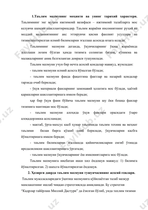 тутилган. ҳозирги даврда бизнинг республикамизда таълим мазмунини аниқлашда қуйидаги ғояларга асосланилади: инсонпарварлашув, дифференциаллашув, интеграциялаш ҳамда ахборот технологияларидан кенг фойдаланиш. таълим мазмунини инсонпарварлаштириш деганимиз таълим муассасаси болага эътибор билан қарашини, яъни боланинг шахсини ҳурмат қилиш, иуларнинг қизиқишларини, қобилиятларини ҳисобга олиш ётади. шунинг билан бирга ўқувчиларнинг ўқув соатини қисқартириш ортиқча ишлардан сақлайди. инсонпарварлашув ижтимоий ва табиий ва илмий фанларнинг “инсонга хизмат” қилишини талаб этади. таълим мазмунини инсонпарварлаштиришда асосий ролни тил ва адабиёт, руҳий-инсонпарварлик тарбия, жамиятшунослик фанлари асосий роль ўйнайди. таълим мазмунини дифференциаллашуви – ўқув ташкил этишдаги иккинчи етакчи ғоя. дифференцияллашув – бу ҳозирги даврда таълим беришнинг умумий тенденцияси. бизнинг республикамизда таълим беришни дифференциаллаштириш мақсадида фанларни чуқурлаштириб ўқитиладиган сифнлар, мактаблар очилган. таълим мазмунини интеграциялашуви ғояси бир-бирига яқин фанларни қўйиб, интегратив фанларни яратишни мақсад қилиб қўяди. интегратив фанлар ўқувчиларга оламнинг тугал манзарасини ҳосил қилишда улкан рол ўйнайди. бундан ташқари ўтиладиган дарсларнинг сонини қисқартиради. 3. таълим мазмунини белгилайдиган хужжатлар таълим мазмуни норматив ҳужжатлар: ўқув режаси, …