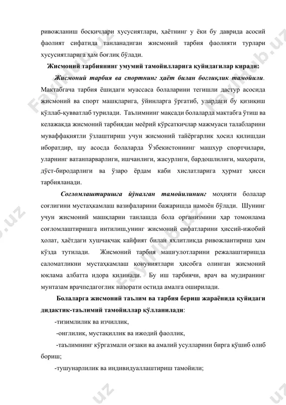 ри боланинг ўз фаолиятига онгли ва фаол муносабатда бўлишга таянишни кўзда тутади, у ёки бу мақсадни амалга ошириш учун нимани қандай бажариш кераклигини аниқ тасаввур килиш лозим. боланинг мустақил фаол фаолияти берилган вазифага бўлган қизиқишга, уни онгли идрок этишга, вазифа мақсадини амалга ошириш йўлларини тушунишга боғлиқ бўлади. таълимнинг кўргазмали, оғзаки ва амалий усулларини биргаликда қўшиб олиб бориш тамойили. билиш фаолияти – ҳиссий билиш жараёнларини амалиёт билан бирлигидир. ҳаракатларга ўргатиш жараёнида билишнинг бу ажралмас қисмлари ўзаро алоқадорликда бўлади. бироқ қўйилган вазифага қараб уларнинг изчиллиги ҳар-хил бўлади: болаларни ҳаракатга ўргатиш кўрсатиб тушунтириш; тарбиячининг машқни оғзаки тушунтириши ва унинг болалар томонидан ҳаракатда бажарилиши билан бошланиши мумкин. янги ҳаракатларни ўрганишда кўргазмалилик тамойили ҳаракатларни тарбиячи томонидан жуда аниқ қилиб кўрсатиш орқали амалга оширилади. кўргазмалилик онглилик билан чамбарчас боғлиқдир: оғзаки берилган топшириқ киши томонидан тушуниб олинади, ҳаракатни қайтадан бажариш билан амалда синалади. бунда сезгилар, айниқса ҳаракат сезгилари муҳим рол ўйнайди. бундан ташқари кўргазмалилик билан образли сўзнинг …