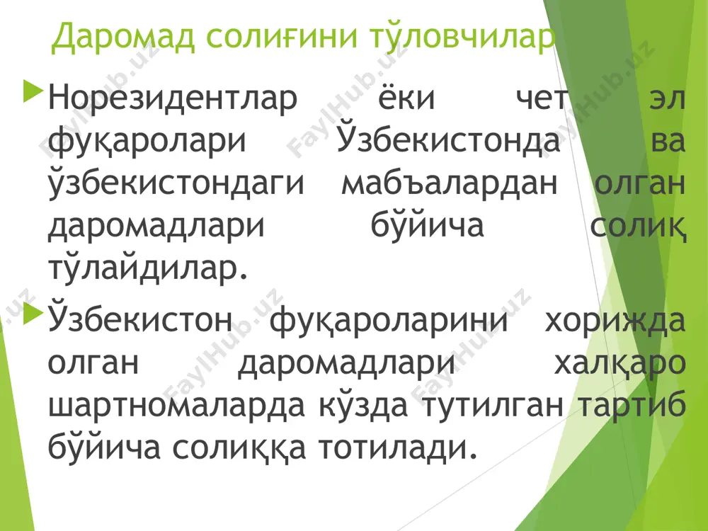 адлар, жамғариб бориладиган пенсия тўловлари; бошқа даромадлар 178-модда 11. яратилган фан, адабиёт ва санъат асарлари (предметлари) учун жисмоний шахслар томонидан олинган даромадлар; 12. ўзбекистон республикасининг давлат мукофотлари ва давлат пул мукофотларига сазовор бўлган жисмоний шахслар олган бир йўла бериладиган давлат пул мукофоти ёки шунга тенг баҳодаги эсдалик совғаларининг қиймати, шунингдек ўзбекистон республикаси президентининг ёки ўзбекистон республикаси вазирлар маҳкамасининг қарори асосида бир йўла бериладиган пул мукофоти ва совғалар; 13. халқаро спорт мусобақаларида совринли ўринларни эгаллаганлиги учун спортчилар олган бир йўла бериладиган пул мукофоти; 14. ходим билан тузилган меҳнат шартномаси бекор қилинганда меҳнат тўғрисидаги қонун ҳужжатларига мувофиқ бериладиган ишдан бўшатиш нафақаси ва бошқа тўловлар; солиққа тортилмайдиган даромадлар моддий ёрдам суммалари: фавқулодда ҳолатлар муносабати билан бериладиган моддий ёрдам суммалари - тўлалигича; вафот этган ходимнинг оила аъзоларига ёки оила аъзоси вафот этганлиги муносабати билан ходимга бериладиган моддий ёрдам суммалари - энг кам иш ҳақининг ўн икки бараваригача миқдорда; бошқа ҳолларда, - солиқ даври учун …