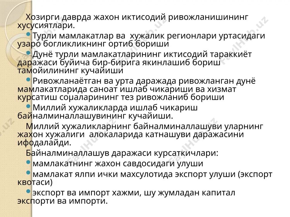 алаштириш µамда куриш жараёнига керакли хисоб-китоб лойиµаларини бериш ва инженерлик-курилиш хизмати кур-сатишдан иборат. ишлаб чикаришнинг халқаро микёсда байналминаллашуви капиталнинг трансмиллий шаклда ривожланиши ва трансмиллий компаниялар вужудга келишининг шарт-шароити хисобланади. капитали миллий ва фаолият килиш доираси халкаро булган корпорациялар трансмиллий компаниялар (тмк) дейилади. дунёдаги энг йирик тмклар “женерел моторс” “форд” “ройял-датч-шелл” “эпсон” “тойота” “женерал электрик” “ибм” “хитачи” нафакат фаолият юритиши, балки капитали ва назорат килиш доираси µам байналминал бỳлган компаниялар халкаро корпорациялар дейилади. энг йирик халқаро корпорациялари роял-датч-шелл юнилевер арбсд жахон инфратузилмаси – бу товарлар, хизматлар, мехнат ва молиявий ресурсларнинг миллийчегарадан ташқаридаги харакатига, яъни халқаро айирбошланишига хизмат қилувчи муассасавий тузилмалардир. жахон инфратузилмаси таркибий қисмлари: халқаро транспорт тизими ( денгиз, дарё, хаво, теми йỳл ) халқаро ахборот коммуникациялар тармоқи халқаро молия марказлари, биржалар, йирик саноат ва савдо бирлашмалари. жахон хужалик алокаларининг халкаро тартибга солиниши. узбекистоннинг жахон хамжамиятига кириб боришининг асосий йуналишлари. жахон хґжалик алокаларини халкаро тартибга солиш-бу давлатлараро ва халкаро ташкилотла ёрдамида …