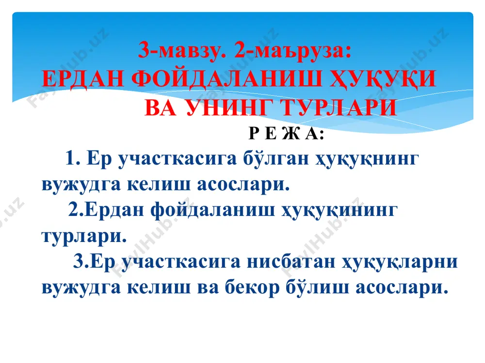elnoe pravo: uchebnik. –m.: forum: infra-m, 2005. -348 str. 3. ben mcfarlane,nicholas hopkins. land law: text, cases, and materials. oup oxford, 2012 4. o'zbekiston respublikasining er kodeksi, “fermer xo'jaligi to'g'risida”, “dexqon xo'jaligi to'g'risida”qonunlari va qonun osti hujjatlari internet va ziyonet saytlari: 1. http:// www. lex.uz 2. http:// zakon. rin. ru er uchastkasiga bo'lgan huquq qanday vujudga keladi? yuridik va jismoniy shaxslarning er uchastkasiga nisbatan bo'lgan huquqiy munosabatlari, ya'ni er resurslariga nisbatan bulgan huquqi unsur xolda kelib chiqmasdan, balki qonunlarda belgilangan tartib va asoslarda vujudga keladi. er uchastkasiga nisbatan bulgan huquqining vujudga kelish asoslari va tartibi o'zbekiston respublikasining er kodeksi, «fermer xo'jaligi to'grisida», «dehqon xo'jaligi to'grisida», «ijara to'grisida»gi va boshqa qonunlarda belgilangan. er uchastkalariga nisabtan huquqni vujudga kelishi avvalambor er ajratish kabi xukukiy tadbirni amalga oshirish bilan vujudga keladi. er uchastkalarini ajratib berish o'zbekiston respublikasi vazirlar mahkamasi, viloyatlar, toshkent shahri, tumanlar, shaharlar hokimlari tomonidan amalga oshiriladi. er uchastkasiga bo'lgan huquq qanday …