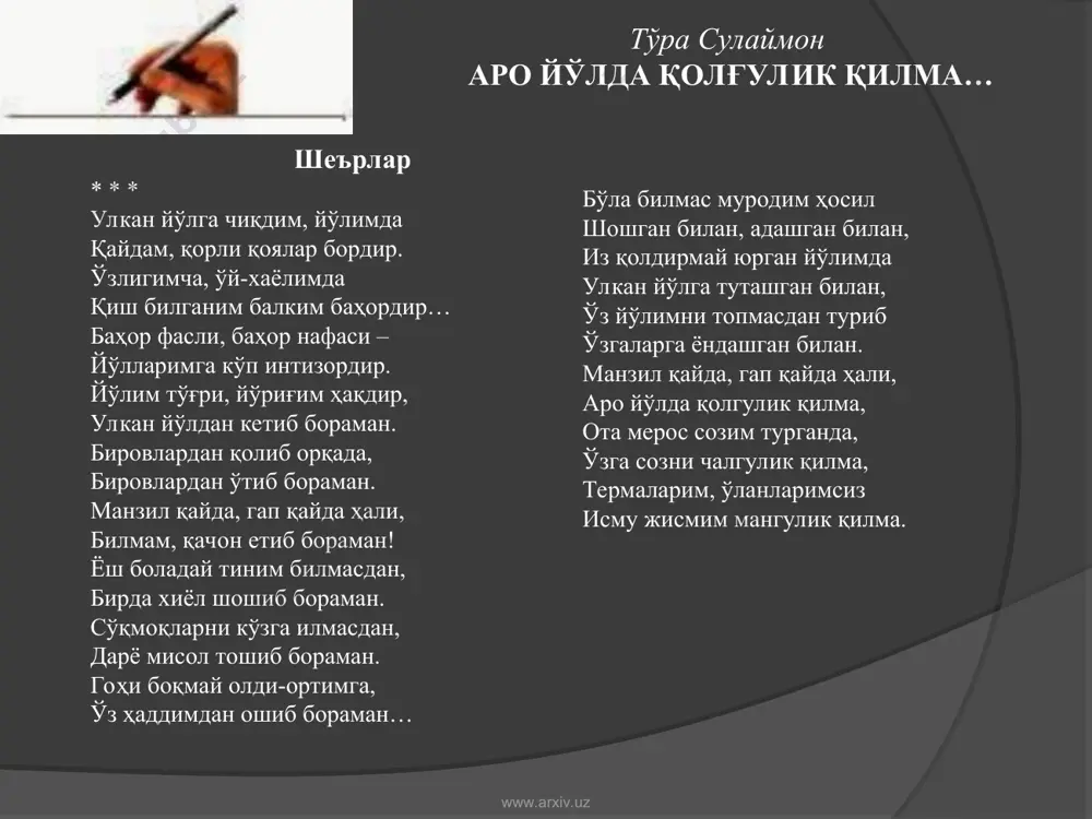 афқат бор ерда, ҳалоллик бор ерда, ҳаром хор ерда, барча бирдай ерда, баробар ерда бадномларга ардоқ, омон қайдадир. чорасиз кимсага, чоғсиз кимсага, кўпдан айрилган — бир боғсиз кимсага, суянмоқ истаса тоғсиз кимсага бир муддат армонсиз замон қайдадир. одамзод билмаса энди аламни, урушни, ўлимни, кулфатни-ғамни, магар такрорласа даҳшатли дамни, сизу бизга еру осмон қайдадир. www.arxiv.uz www.arxiv.uz tebratar (qadimgi qimizchi chollar qo’shig’i) shamol shamolni tebratar. shamol bulutni tebratar. bulut yomg’irni tebratar. yomg’ir tuproqni tebratar. tuproq maysani tebratar, maysa biyani tebratar. biya qimizni tebratar. qimiz yigitni tebratar yigit suluvni tebratar. suluv beshikni tebratar. beshik bolani tebratar. bola dunyoni tebratar. www.arxiv.uz www.arxiv.uz bir gul yon, chaman bir yon. to'ra sulaymon www.arxiv.uz www.arxiv.uz umr o‘tmoqda esiz-esiz bolalikni qoldirib ortda, umr o‘tmoqdadir, umr o‘tmoqda. qoldirib qoldirmay iz bu hayotda umr o‘tmoqdadir daryo misoli. har safar to‘rg‘aydan avval uyg‘onib, chamanlar yaratish ishqida yonib, ko‘cha-guzarlardan ko‘ngul dog‘lanib, dilni buzarlardan ko‘ngul dog‘lanib, umr o‘tmoqdadir, umr o‘tmoqda. ba’zan boy berilib …