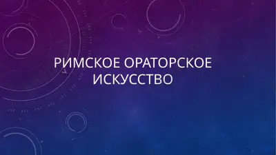 rimskoe oratorskoe iskusstvo — PPTX
